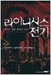 라이니시스 전기 10