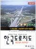 한국도로지도 - 한글판