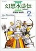 환상수호전Ⅲ 2