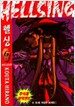 Hellsing 헬싱 6