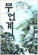 무언계 8