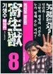 기생수 8
