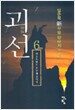 괴선 6