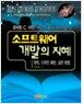 소프트웨어개발의 지혜