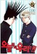오늘부터 우리는!! 19