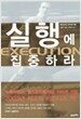 실행에 집중하라