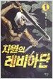 차원의 레비아단 1