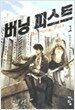 버닝 피스트 Burning Fist 1