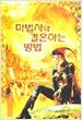 마법사와 결혼하는 방법 1