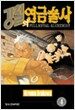 강철의 연금술사 4