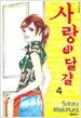 사랑의 달걀 4
