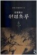 위령촉루 5