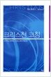 크리스천 코칭