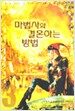 마법사와 결혼하는 방법 3
