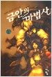금안의 마법사 1