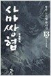 사마쌍협 13