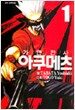 가면전사 아쿠메츠 1