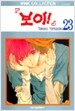 보이 23