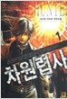 차원렵사 1