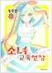 소녀 교육헌장 7