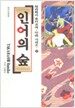 인어의 숲