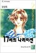 17세의 나레이션 1~2(완결) 세트