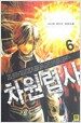 차원렵사 6
