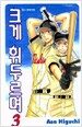 크게 휘두르며 3