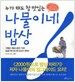 누가 해도 참 맛있는 나물이네 밥상