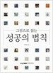 그림으로 읽는 성공의 법칙