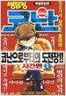 명탐정 코난 1