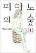 피아노의 숲 10