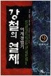 강철의 열제 9