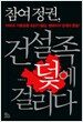 참여정권, 건설족 덫에 걸리다