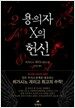 용의자 X의 헌신