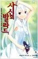 사신의 발라드 5