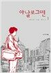 아날로그맨 1