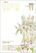 생명의 삶 2007.11