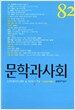 문학과 사회 82호 - 2008.여름