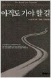 [원빈 추천도서] 아직도 가야 할 길