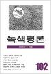 녹색평론 2008년 9.10월