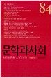 문학과 사회 84호 - 2008.겨울