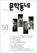 문학동네 59호 - 2009.여름