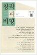 창작과 비평 147호 - 2010.봄