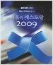 서울의 레스토랑 2009