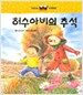 허수아비의 추석