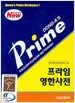 프라임 영한사전 (5판)