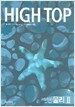High Top 하이탑 고등학교 물리 2 - 전3권