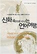 신화 속으로 떠나는 언어 여행