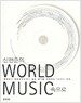 신현준의 World Music 속으로